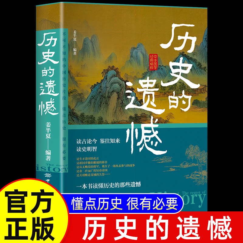 历史的遗憾 一本书读懂历史的那些遗憾中国通史近代 正版书籍