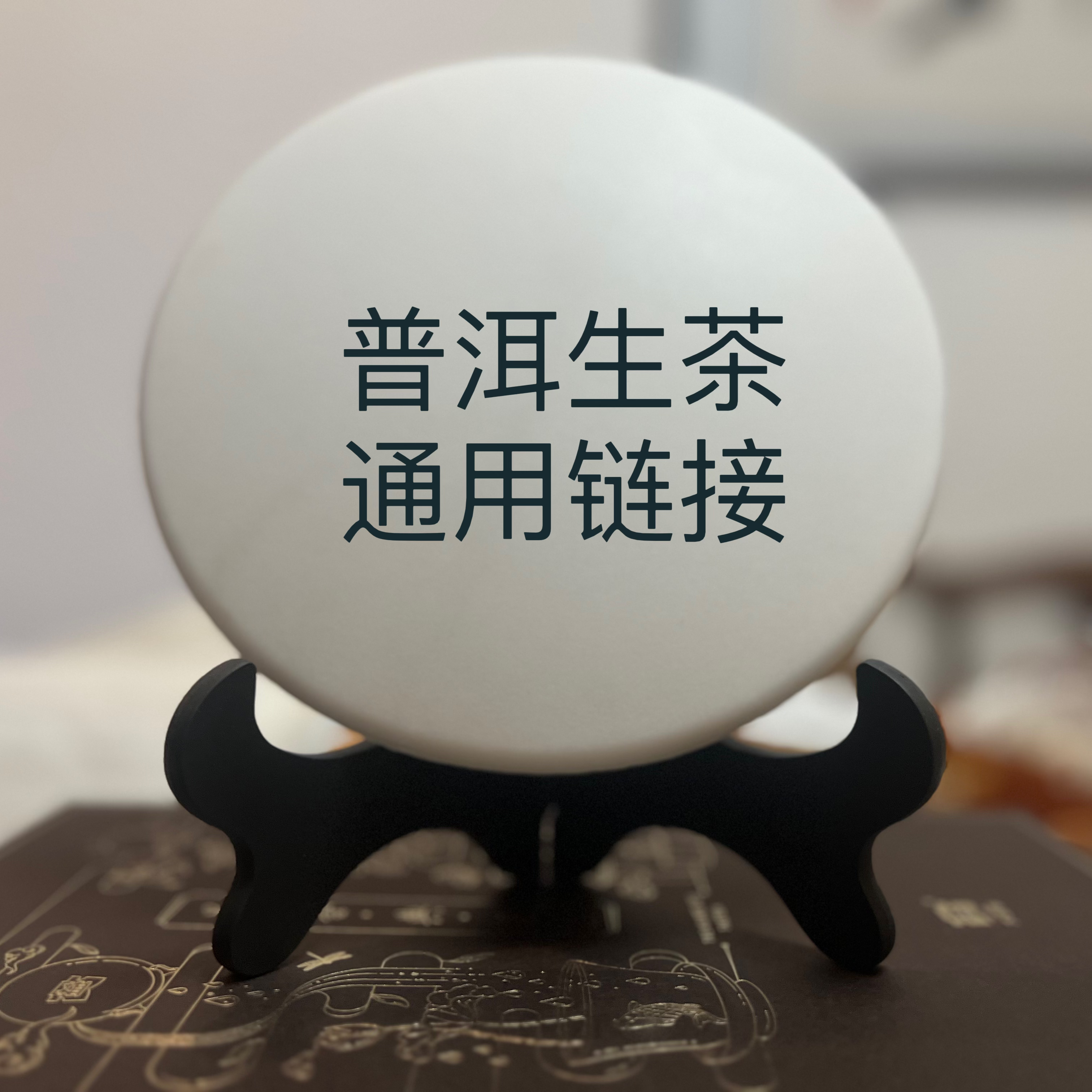 巴黎妙韵2018年普洱生茶1801批次