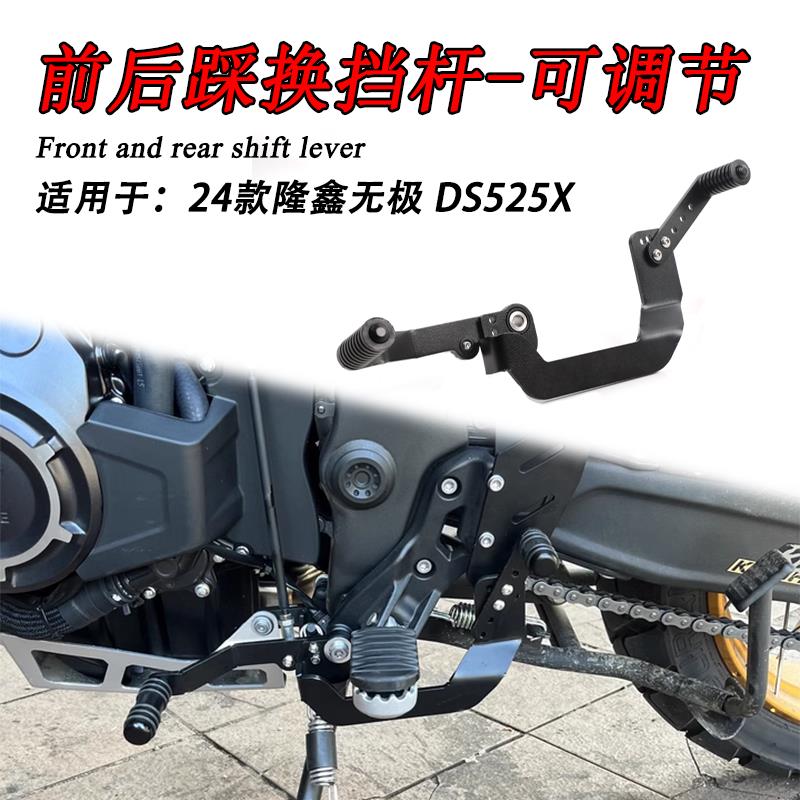 适用24-25新款隆鑫无极DS525X变档杆前后踩换挡杆离合变速挂挡杆