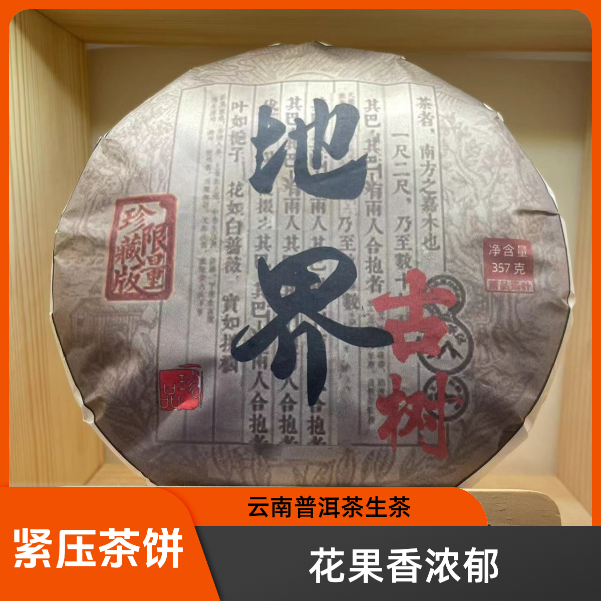 云深问客地界357克云南普洱茶生茶紧压茶饼