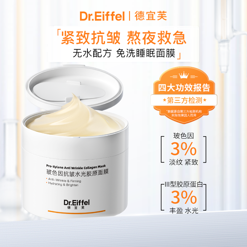 德宜芙玻色因胶原涂抹睡眠面膜120g抗皱紧致淡纹提亮保湿免洗冻膜