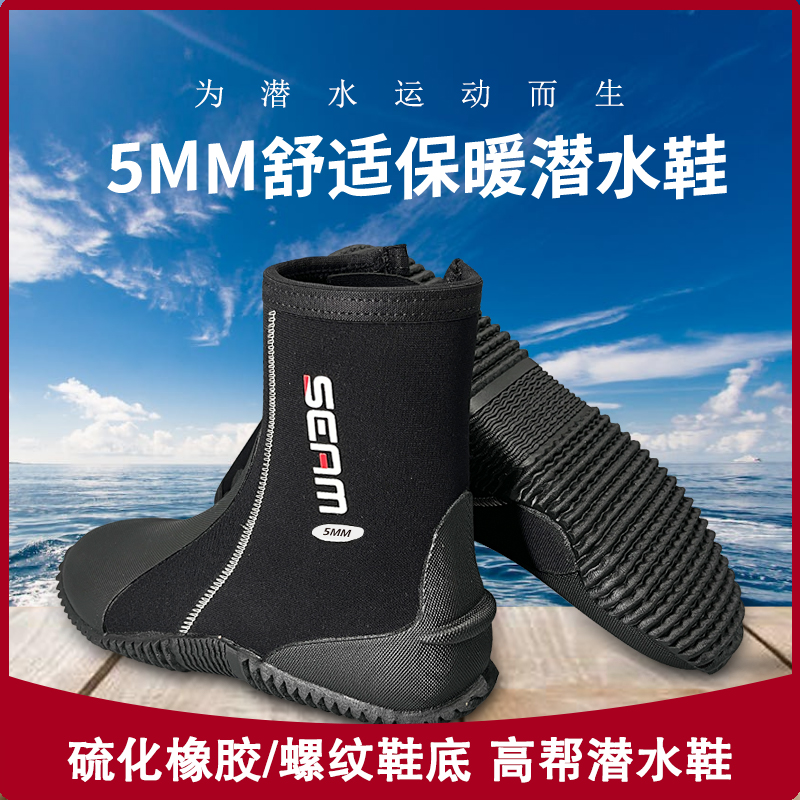 SEAM 5mm加厚保暖潜水靴赶海防寒户外沙滩鞋深潜高帮舒适潜水鞋