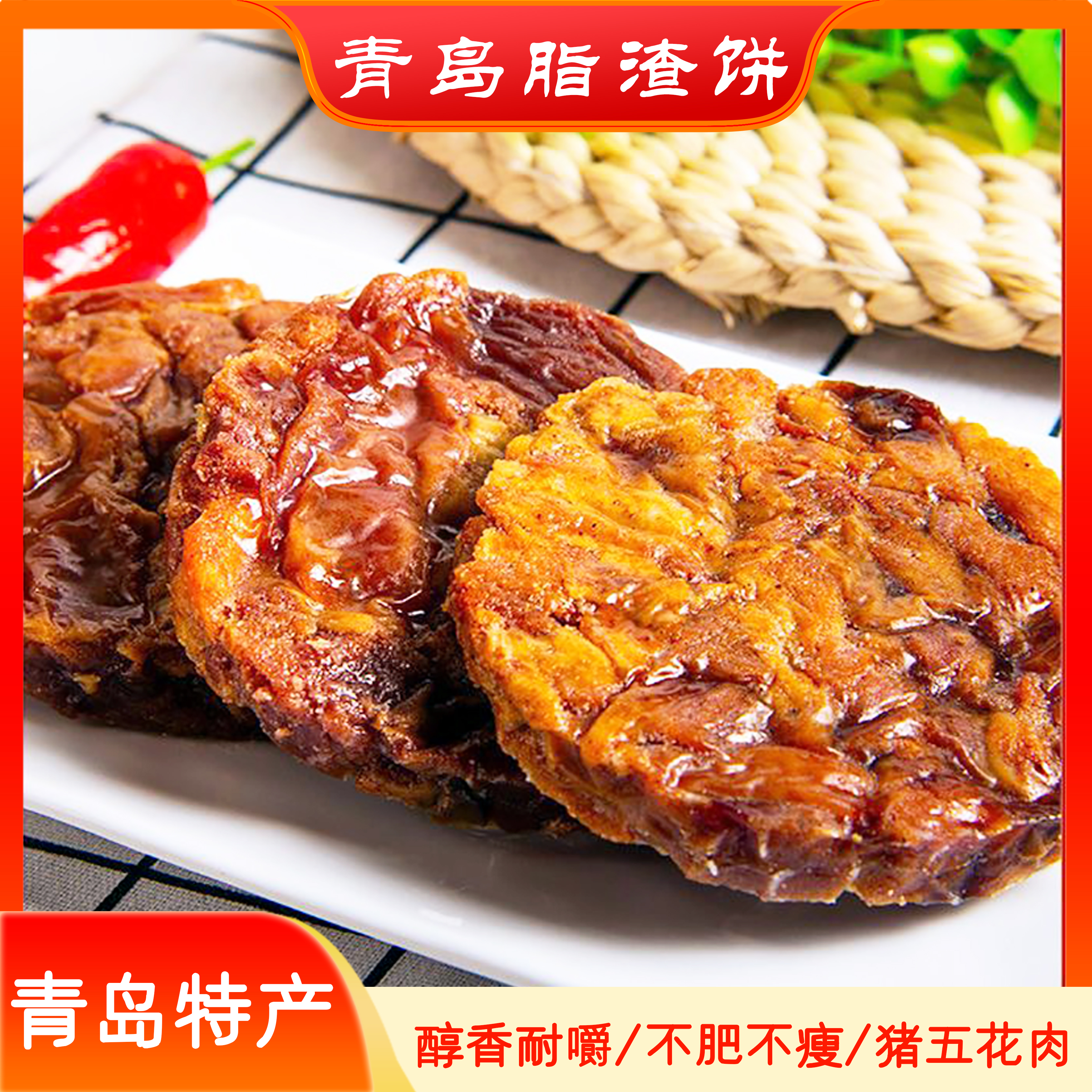 【破价活动 】青岛特产猪肉脂渣 压缩肉 焦香酥脆 开袋即食小吃传统
