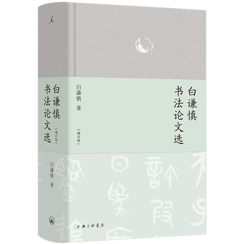 （签名版）白谦慎书法论文选（增订版）