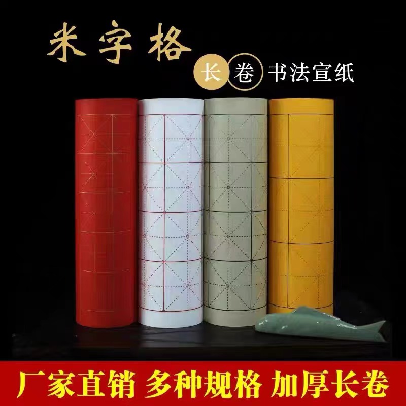 加厚米字格长卷书法专用纸 初学者练习创作专用纸 半生熟