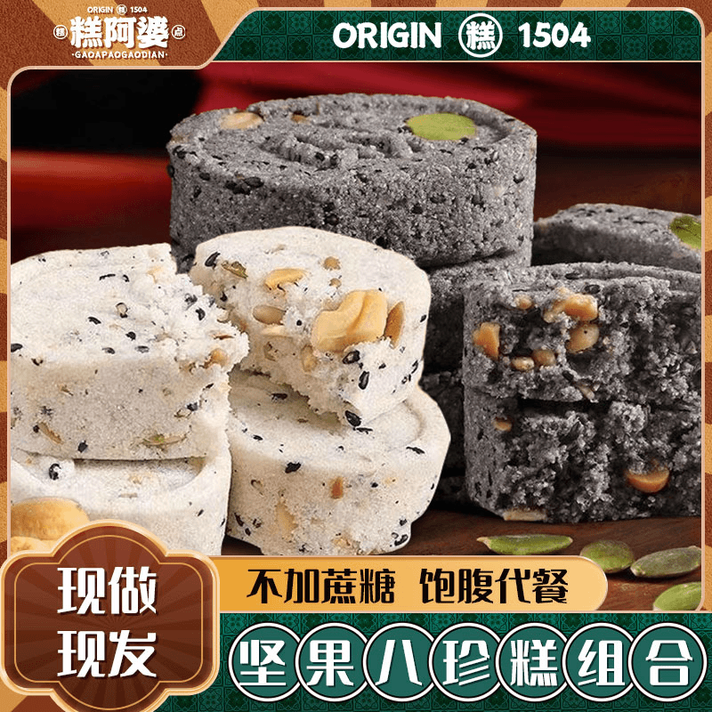 【5袋组合装】坚果茯苓八珍糕+五黑坚果八珍糕即食美味下午茶零食