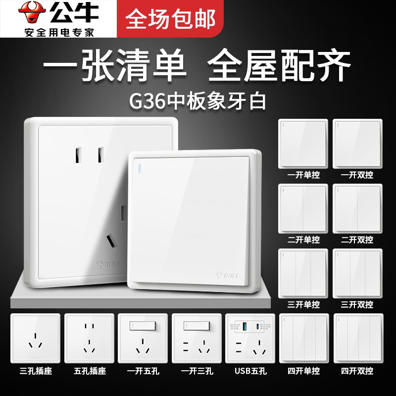 公牛G36白色公牛开关插座新品86型118墙壁开关插座面板多孔简约
