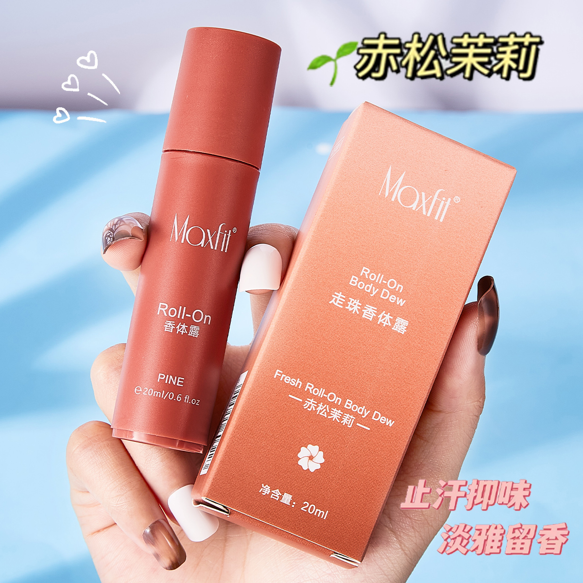 MAXFIT媚诗霏 夏季必备 走珠香体露