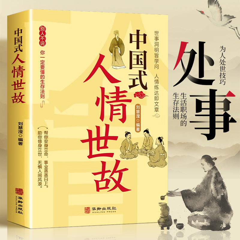 【玩转人际交往】中国式人情世故 人际交往智慧书 社交礼仪沟通技