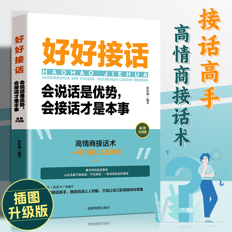 【沟通艺术】好好接话:会说话是优势,会接话才是本事人际交往书籍