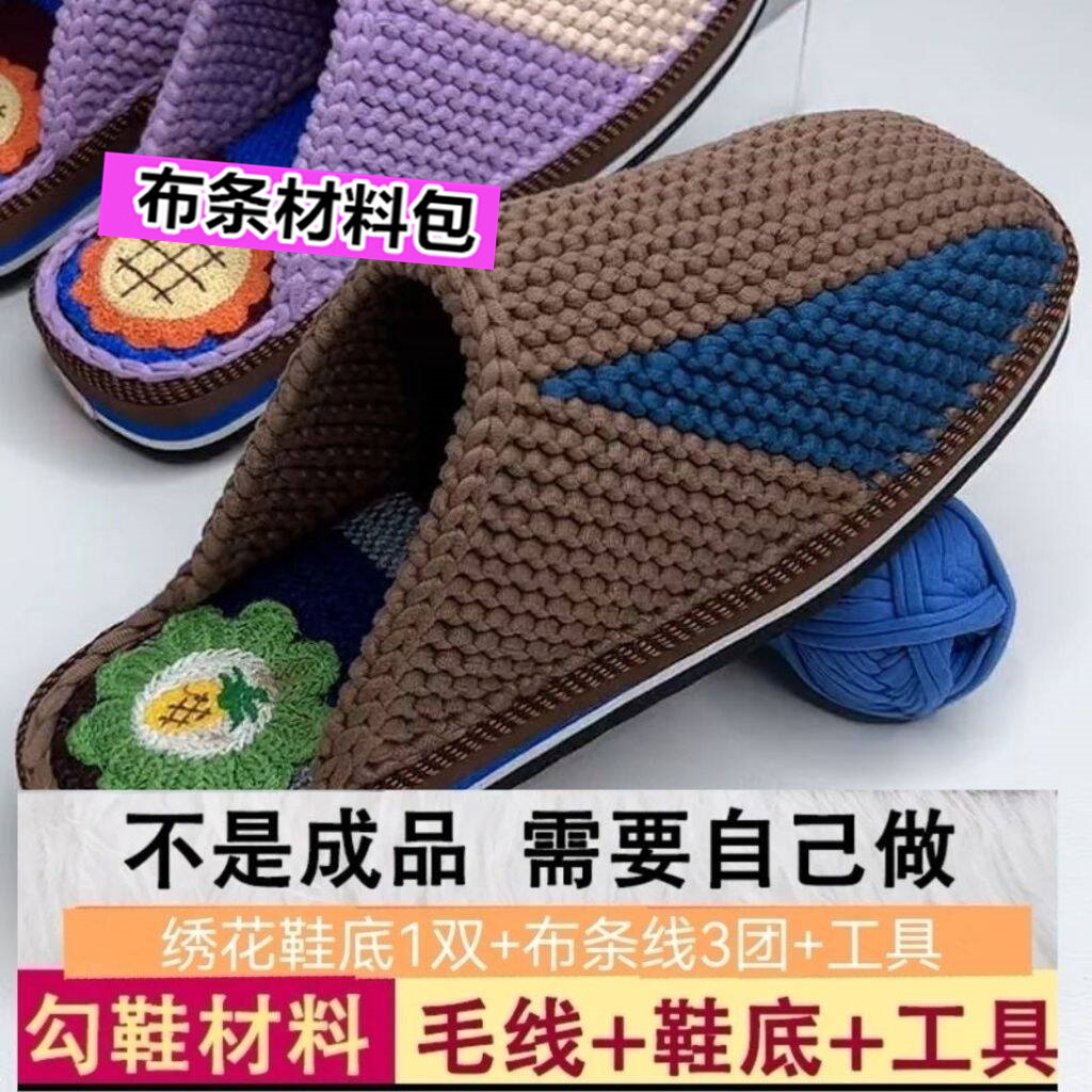 毛线面彩色鞋底+纯色小蝌蚪布条线 新手DIY手织鞋拖鞋材料包diy