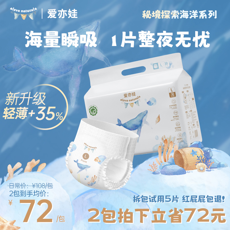 【裸价2包】Aleva Naturals爱亦娃秘境探索海洋系列纸尿裤/拉拉裤