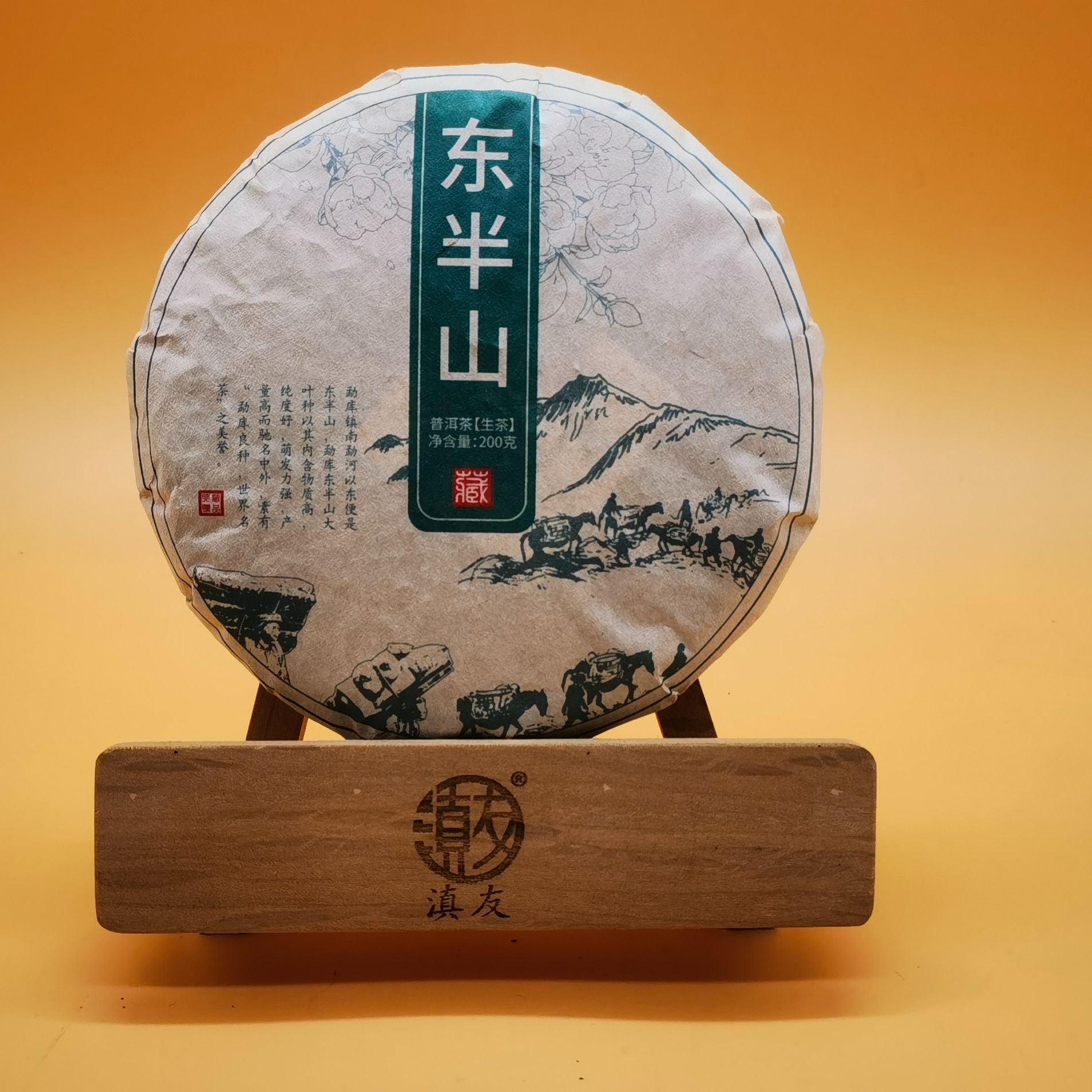 滇友2019年云南临沧东半山普洱茶生茶200克饼