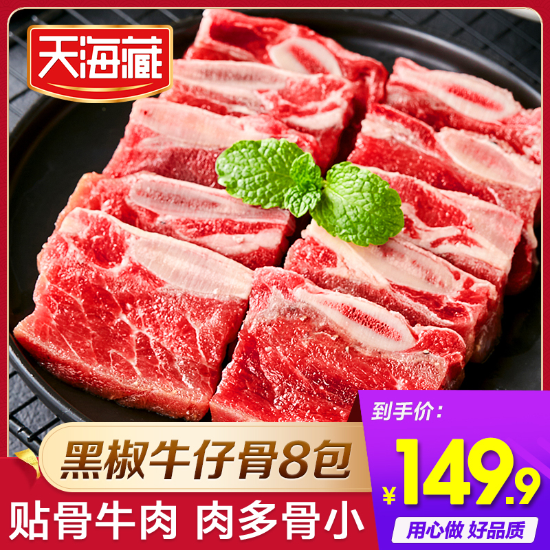 天海藏8袋装黑椒牛仔骨200g/袋（套餐）鲜嫩浓郁煎烤