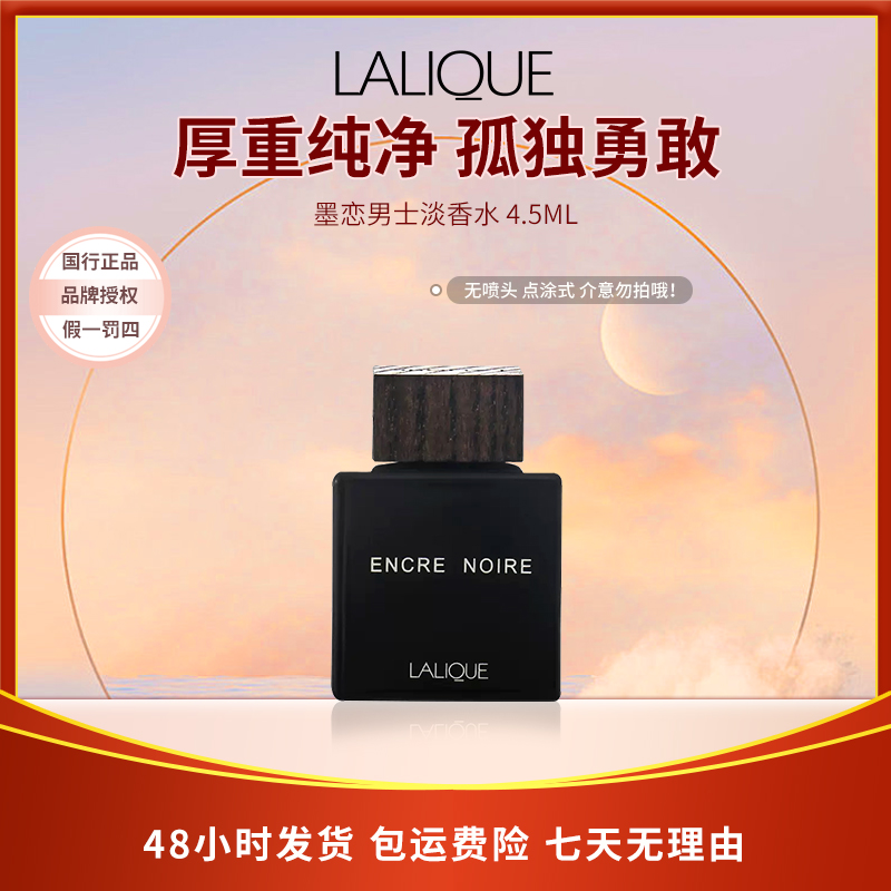 莱俪墨恋男士淡香水4.5ml