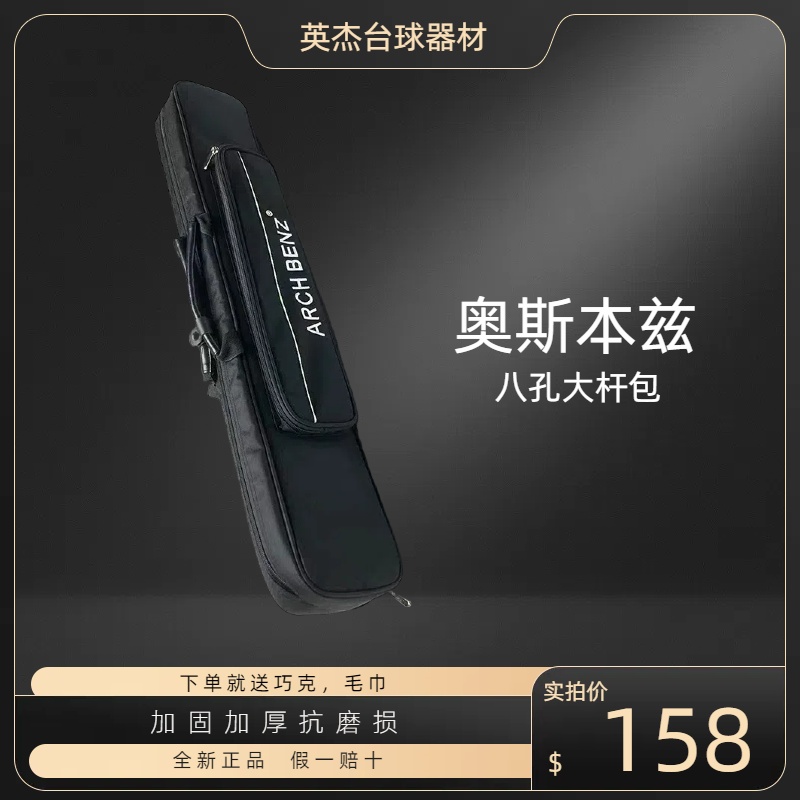 Arch Benz/奥斯本兹奥斯本兹台球杆九球杆大头杆八孔杆包 