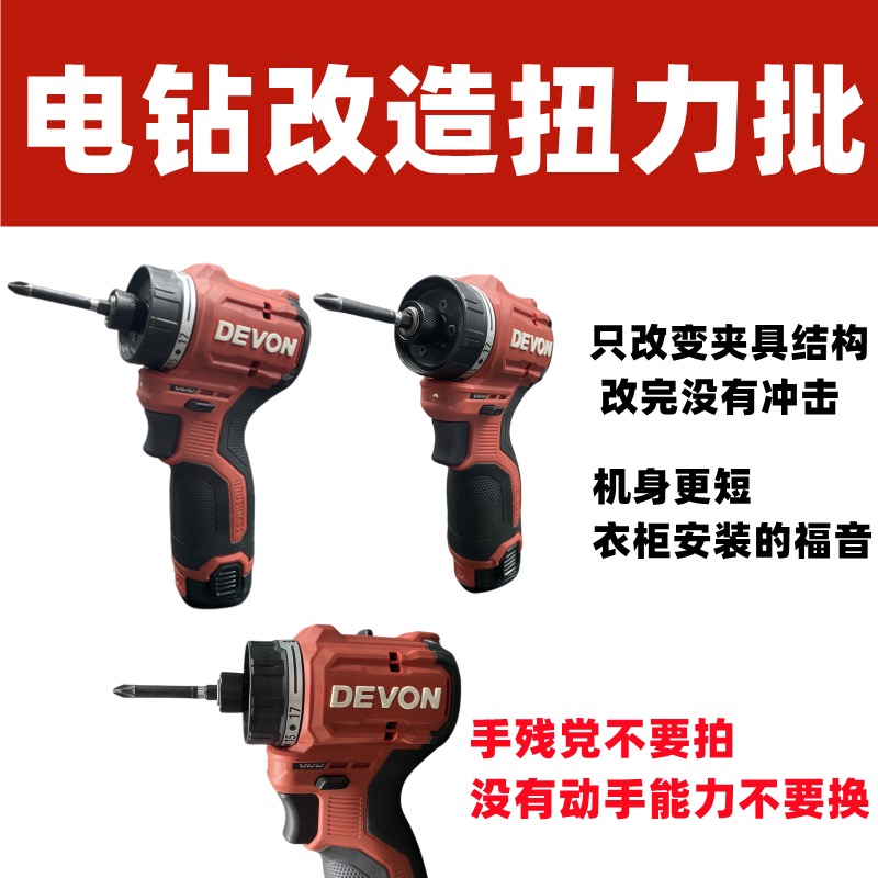 夹头电钻改造扭力批适用威克士130X和大有5208这两款定制DIY