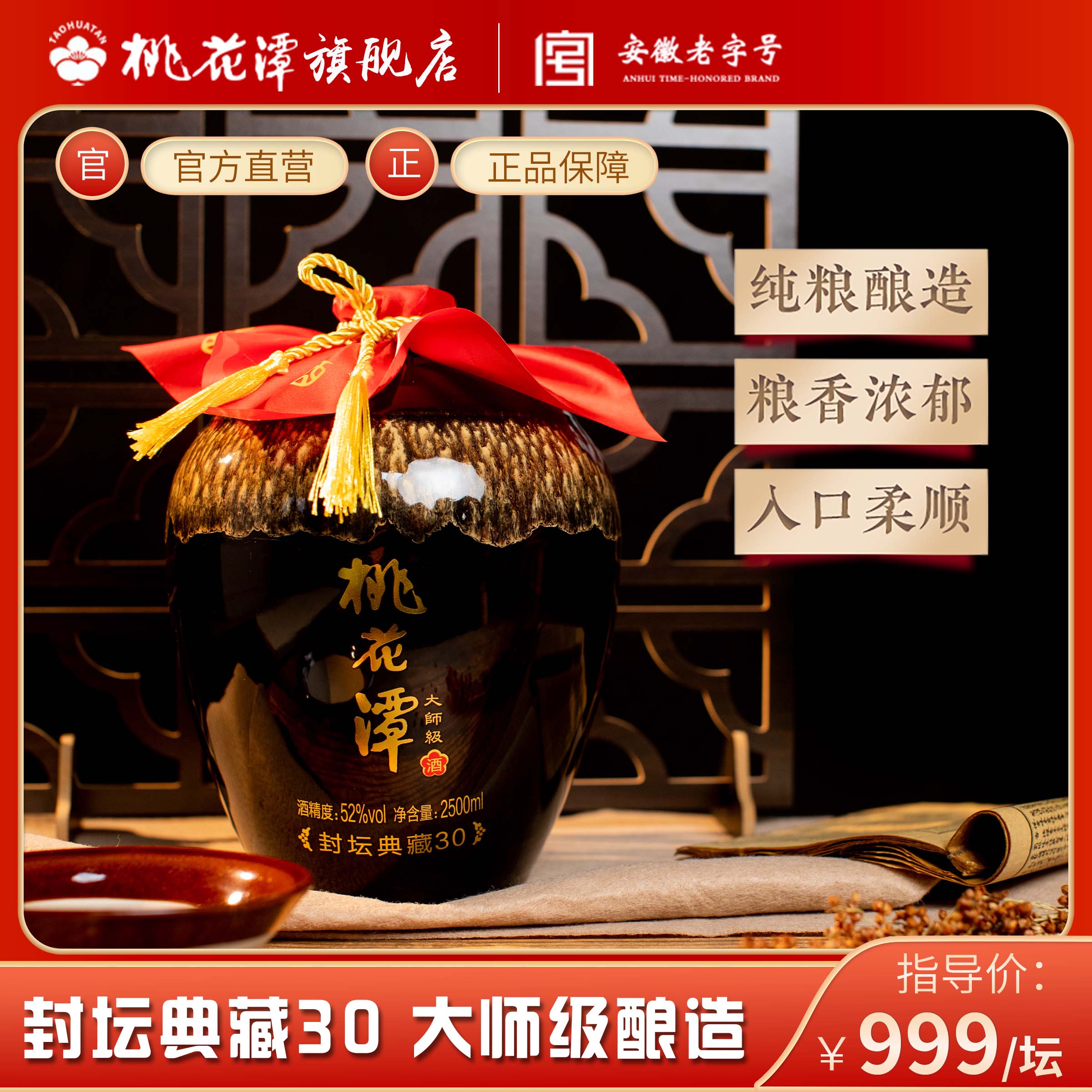 桃花潭封坛典藏30【陶坛装】大师级酿造 浓香型封坛白酒 52度2.5L