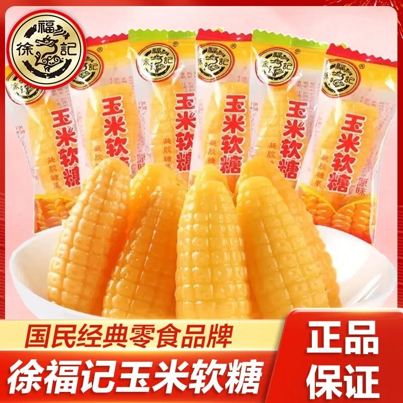 徐福记玉米糖软硬糖散装喜糖婚礼新年货童年经典记忆怀旧休闲零食