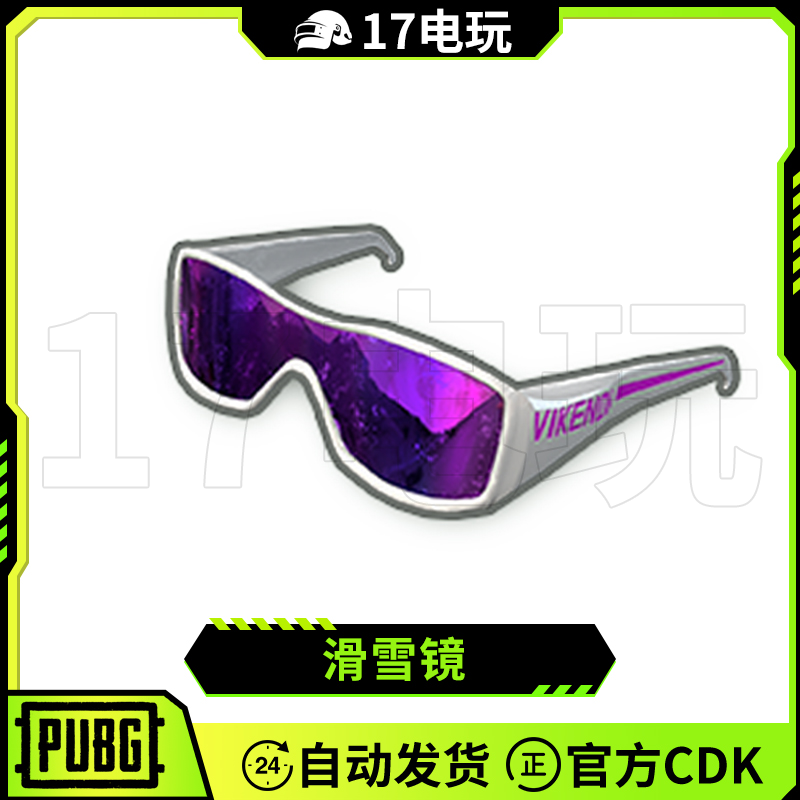 PUBG绝地求生滑雪镜皮肤CDK吃鸡紫色眼镜限定墨镜pubg皮肤兑换码