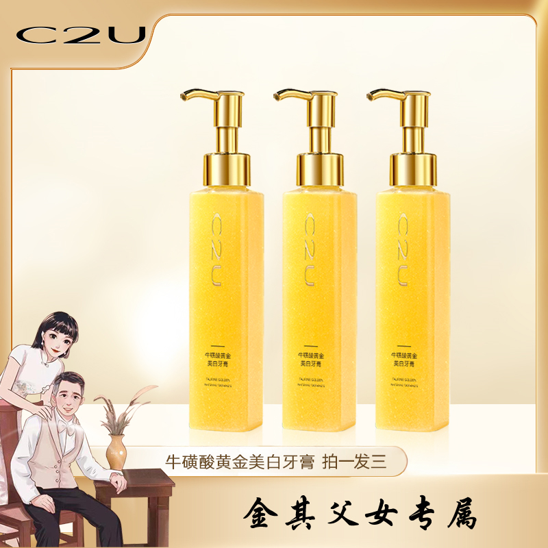 【白鸽好物分享】荷兰C2U牛磺酸黄金美白清爽牙膏到手3瓶套装 SP
