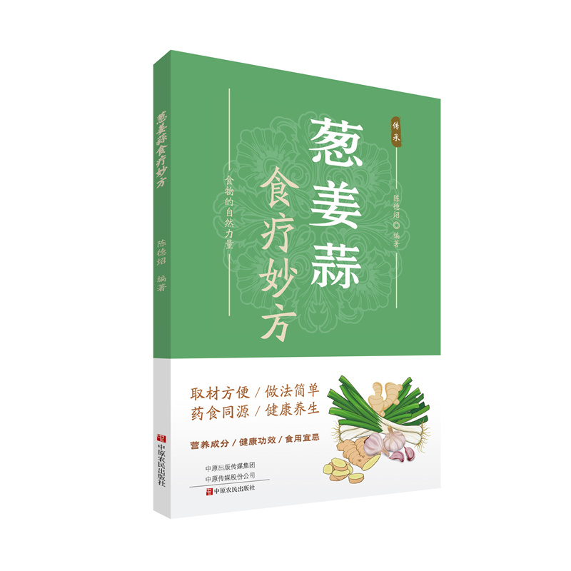葱姜蒜-食疗妙方