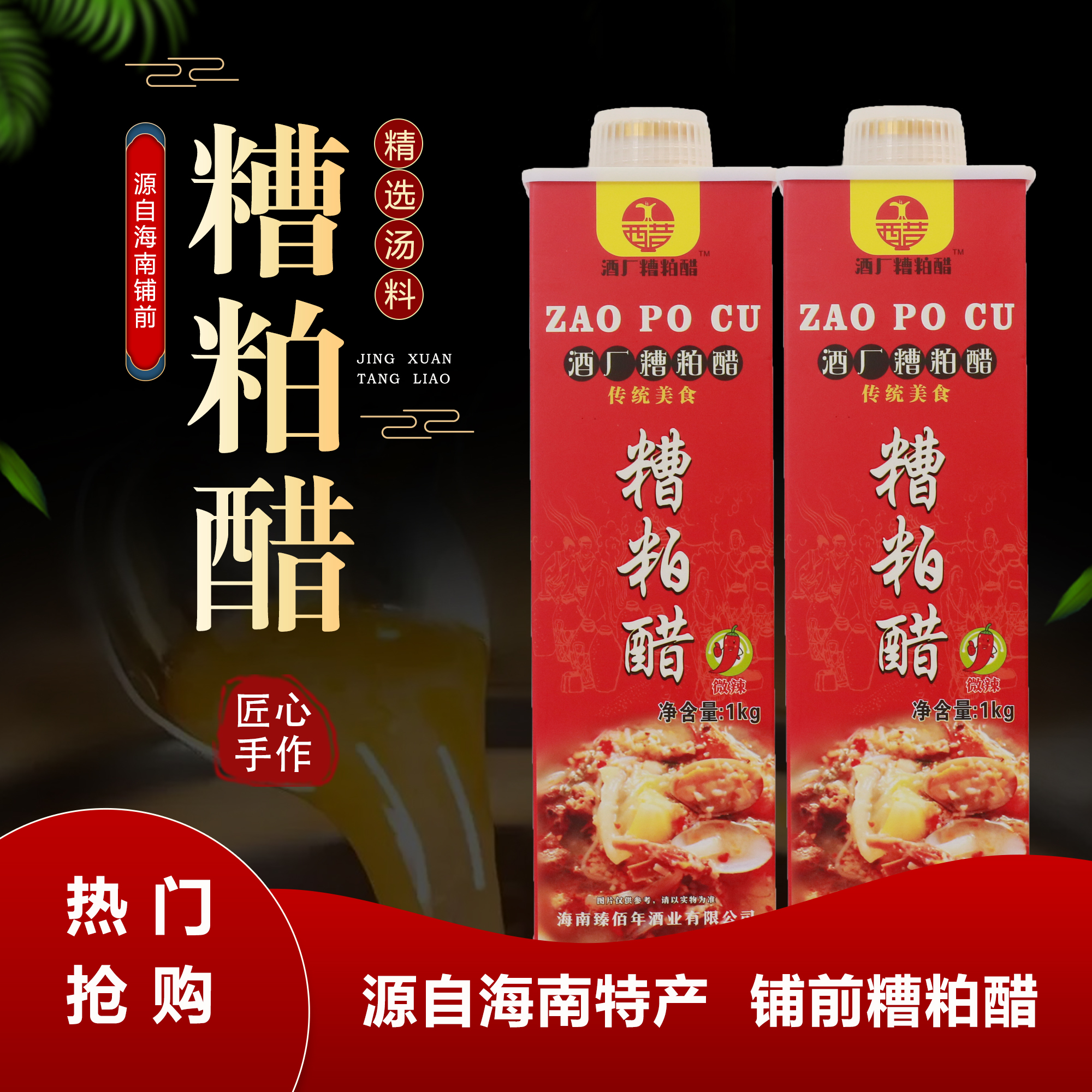 海南特产正宗文昌铺前糟粕醋海鲜海南糟粕醋酸辣【2瓶装8瓶装】