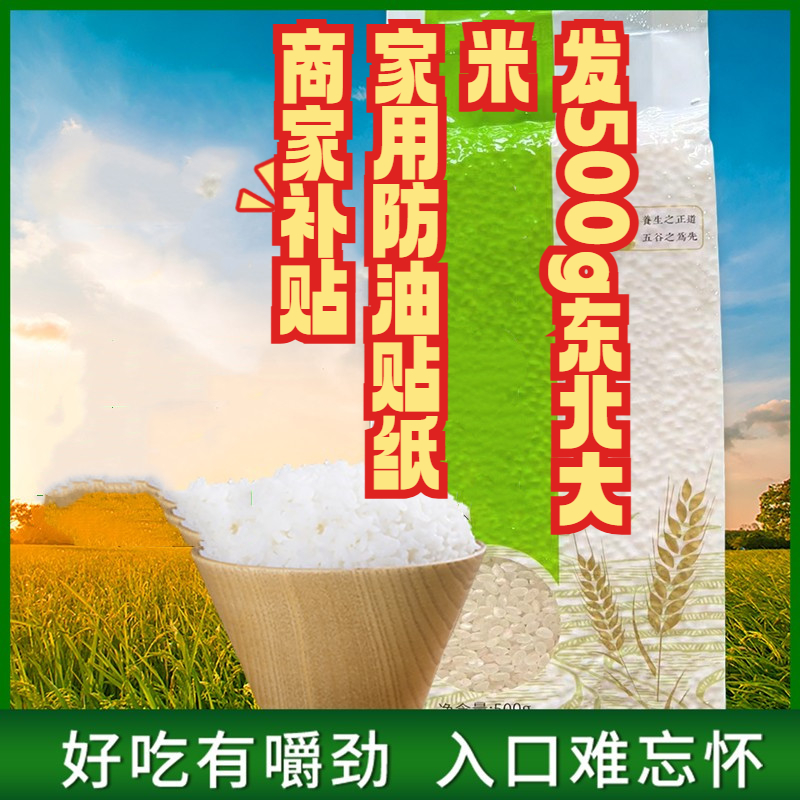 发《五百克东北大米》家用防油贴纸一次性商家补贴-有问题联系客服