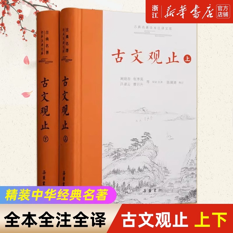 古文观止(上下)(精)/古典名著全本注译文库 新华书店正版