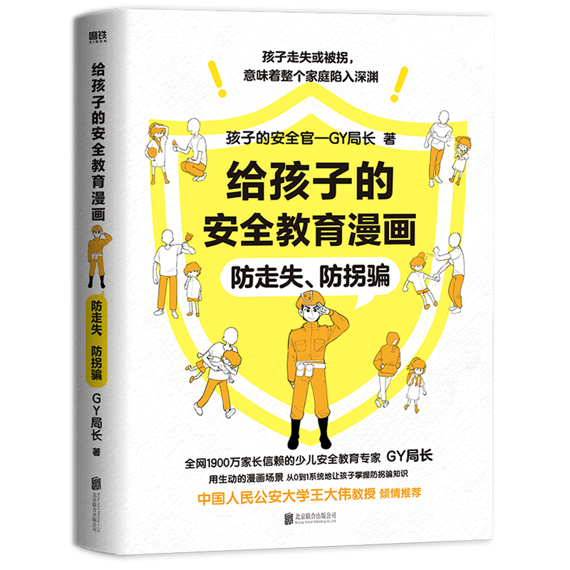 给孩子的安全教育漫画(防走失防拐骗) 新华书店正版