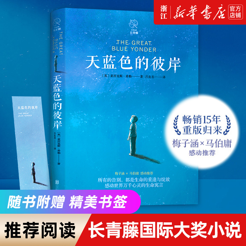 天蓝色的彼岸书 新华书店正版