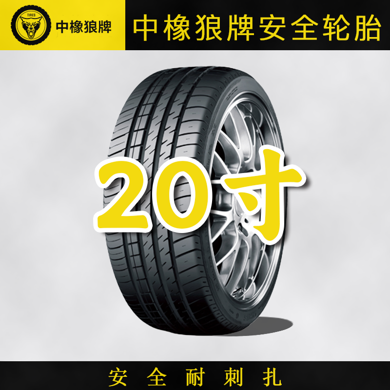 【现货包邮】20寸中橡狼牌耐扎防漏静音舒适轮胎