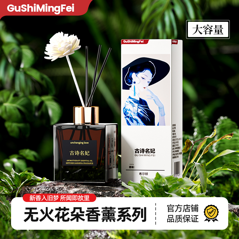 古诗名妃【大容量】栀子花好闻香薰家用室内持久香氛天然