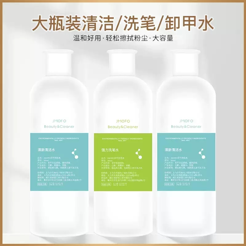美甲清洁水笔水大瓶清洁甲面浮胶清笔刷笔毛色胶无残留