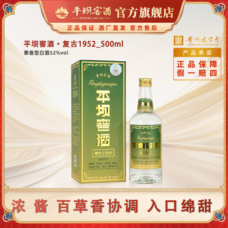 平坝窖酒复古1952兼香型白酒一口四香陈酿礼盒装52度500ml