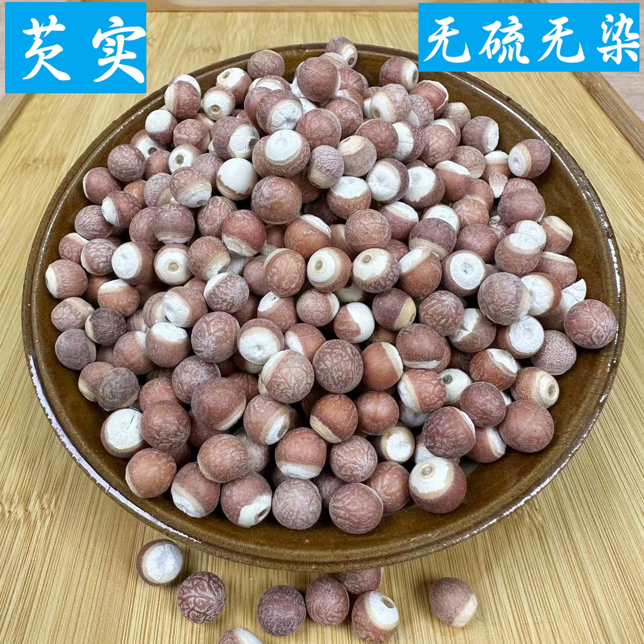 芡实 无硫精选芡实 鸡头米 搭莲子四神汤