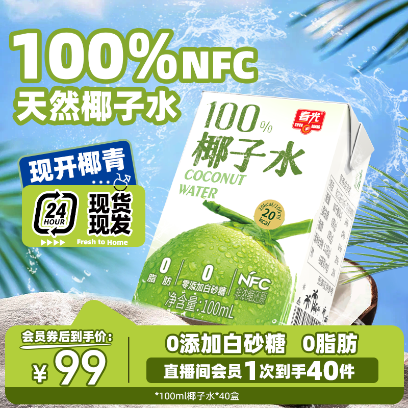 【NFC椰子水】春光100%NFC椰子水100ml 0脂肪新鲜解腻补水无菌罐装商品图