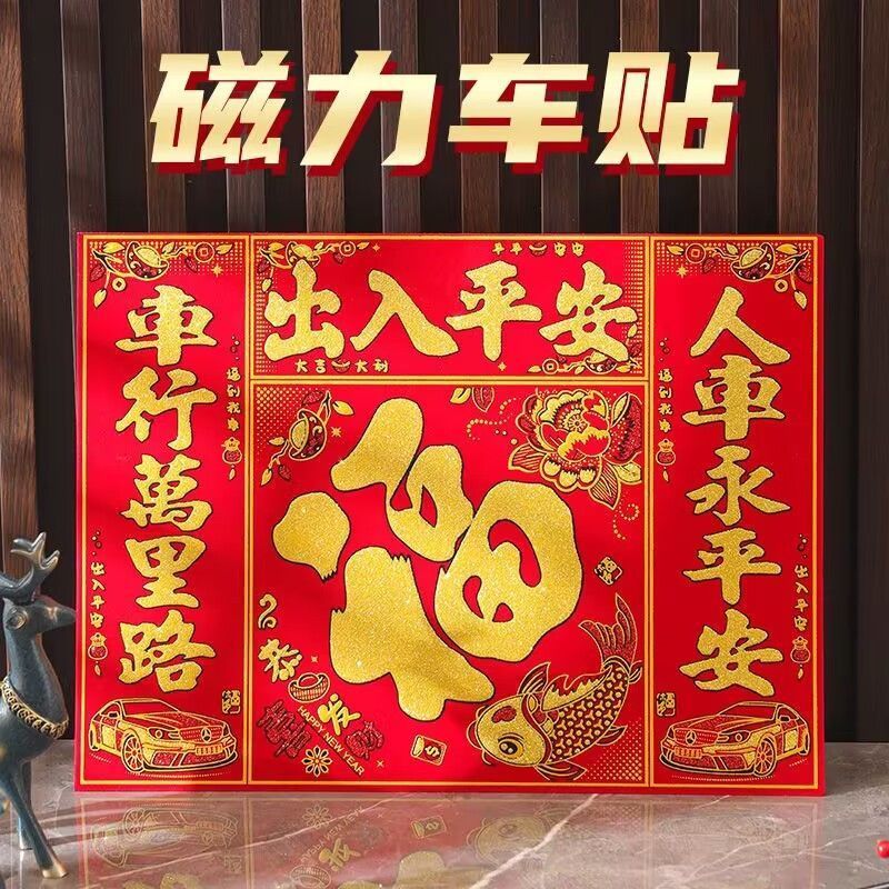 新年免胶磁性车贴对联春联强磁铁汽车对联福字货车对联出入平安福