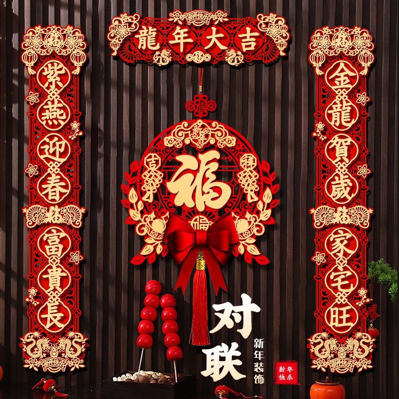 对联2024龙年新款春联乔迁之喜装饰家用春节过年福字磁吸门贴用品