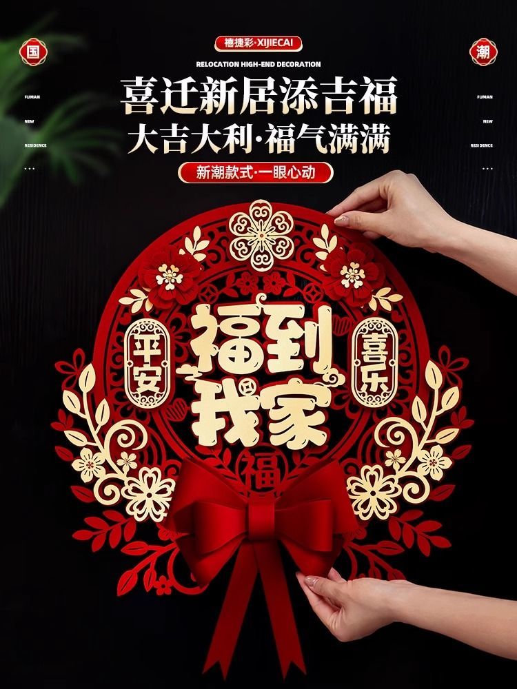 2024新款乔迁之喜新居装饰布置进宅大吉福字门贴挂件新房搬家入宅