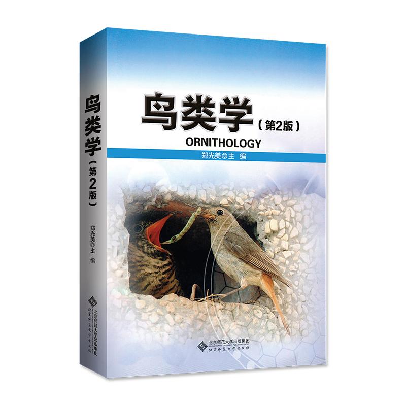 国图书店正版 鸟类学/郑光美 郑光美/主编 9787303139477 