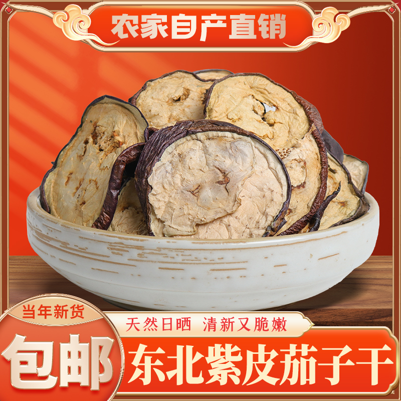 东北特产干茄子片茄子条新货农家自制干货干菜手工紫茄子干500g