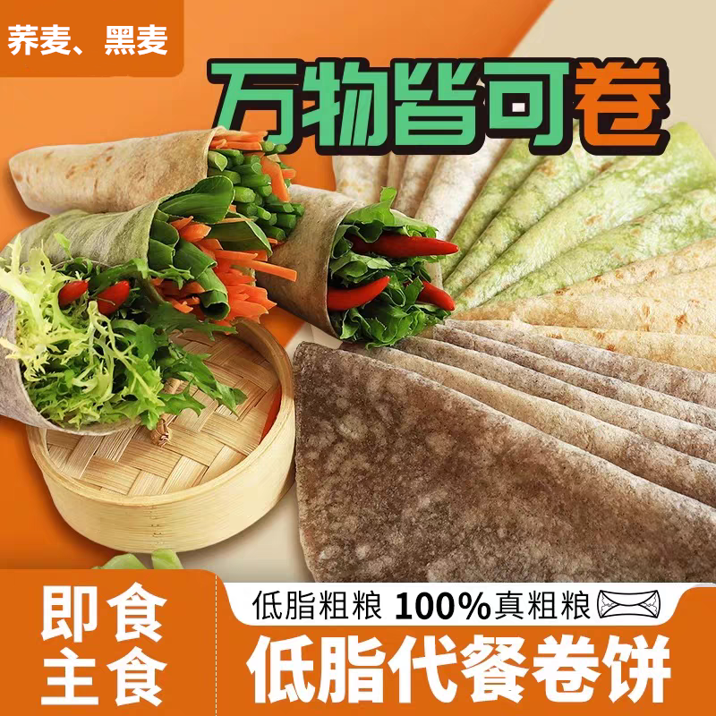 荞麦卷饼低脂黑麦卷饼0蔗糖黑全麦菠菜饼粗粮代餐主食真空+热即食