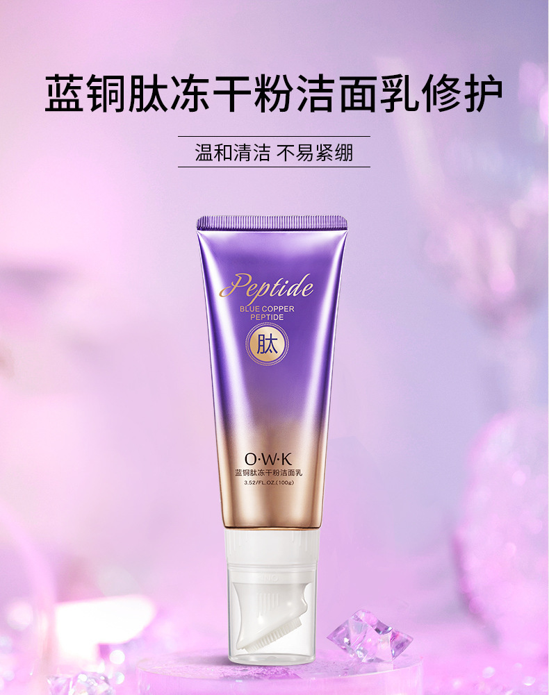 蓝铜肽冻干粉洁面乳