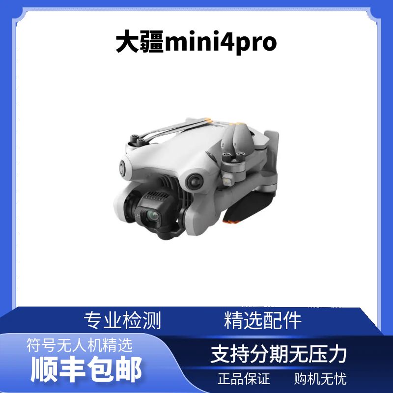 未拆封 DJI/大疆 Mini4pro全新标配/套装 全向避障/推荐