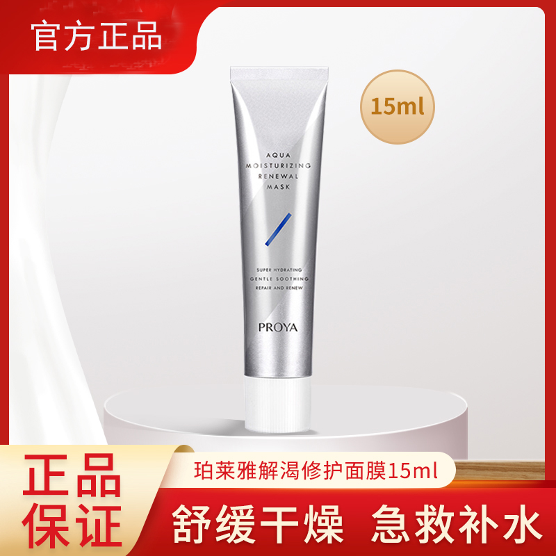 珀/莱/雅解渴面膜补水保湿涂抹式嫩肤提亮熬夜急救修护面膜女