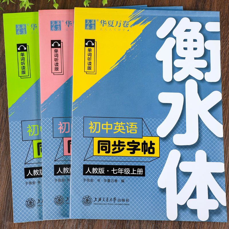 衡水体 英语字帖初中七八九年级上下册人教版课本教材同步练字帖