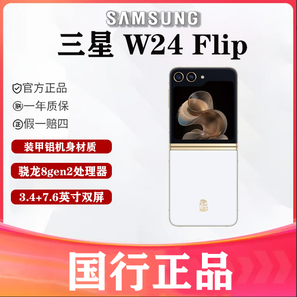 99新 Samsung/三星 三星 W24 Flip  国行正品  折叠屏手机