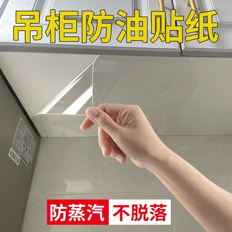 吊柜防油贴纸自粘橱柜防水防潮底部柜子台面透明防油烟防蒸汽贴膜