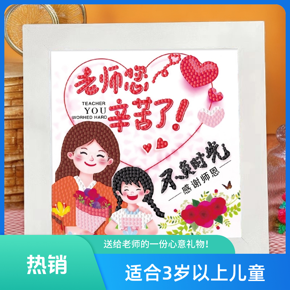 儿童教师节礼物 手工diy钻石画摆台送老师礼物亲手制作非常有意义
